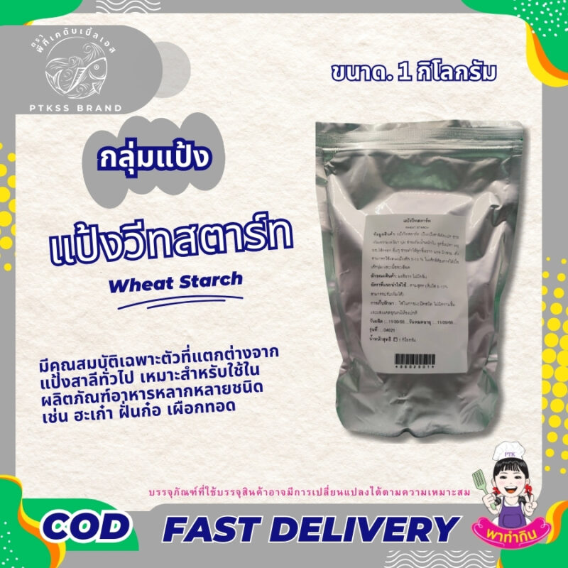 แป้งวีทสตาร์ท