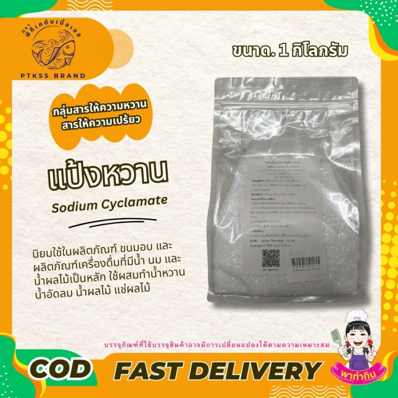 โซเดียมไซคลาเมต แป้งหวาน : Sodium Cyclamate