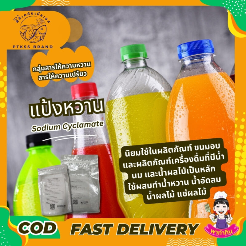 โซเดียมไซคลาเมต แป้งหวาน : Sodium Cyclamate