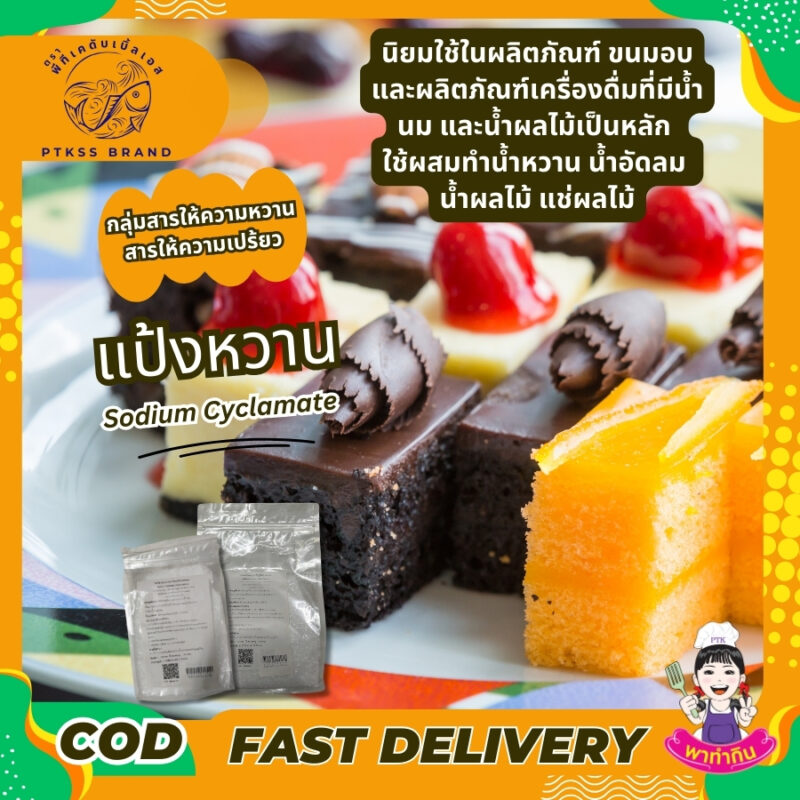 โซเดียมไซคลาเมต แป้งหวาน : Sodium Cyclamate