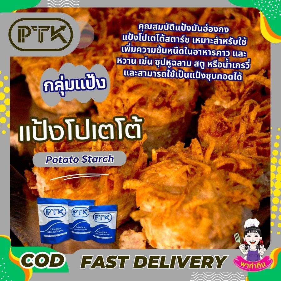 แป้งโปเตโต้สตาร์ช แป้งมันฮ่องกง Potato Starch แป้งโปเตโต้สตาร์ช แป้งมันฮ่องกง Potato Starch หรือ Potato Flour หรือเรียกกันติดปากว่าแป้งมันฮ่องกง ทำมาจากมันฝรั่ง คุณสมบัติเรื่องความข้นเหนียว