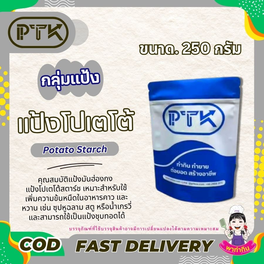 แป้งโปเตโต้สตาร์ช แป้งมันฮ่องกง Potato Starch แป้งโปเตโต้สตาร์ช แป้งมันฮ่องกง Potato Starch หรือ Potato Flour หรือเรียกกันติดปากว่าแป้งมันฮ่องกง ทำมาจากมันฝรั่ง คุณสมบัติเรื่องความข้นเหนียว