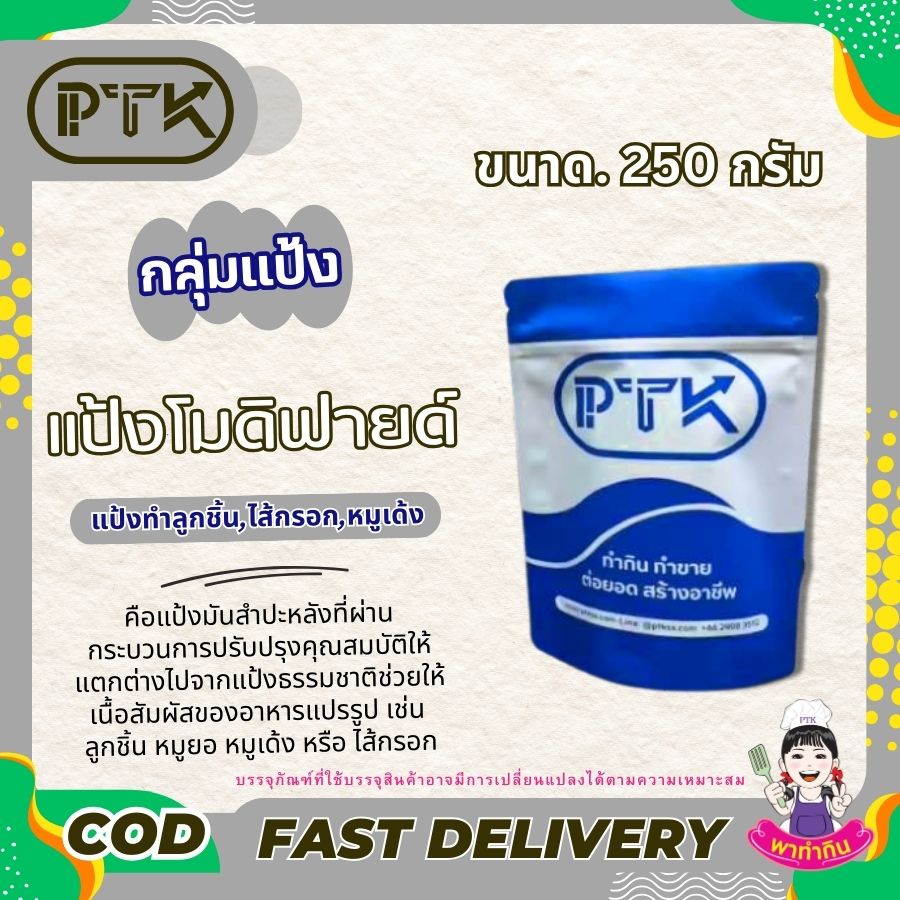 แป้งโมดิฟายด์ แป้งทำลูกชิ้น : Modified Starch - พาทำกิน PTKss แป้งโมดิฟายด์ หรือ Modified Starch คือแป้งมันสำปะหลังที่ผ่านกระบวนการปรับปรุงคุณสมบัติให้แตกต่างไปจากแป้งธรรมชาติ เพื่อให้เหมาะกับการนำไปใช้ในผลิตภัณฑ์อาหารประเภทต่างๆ โดยเฉพาะอาหารแปรรูปจากเนื้อสัตว์