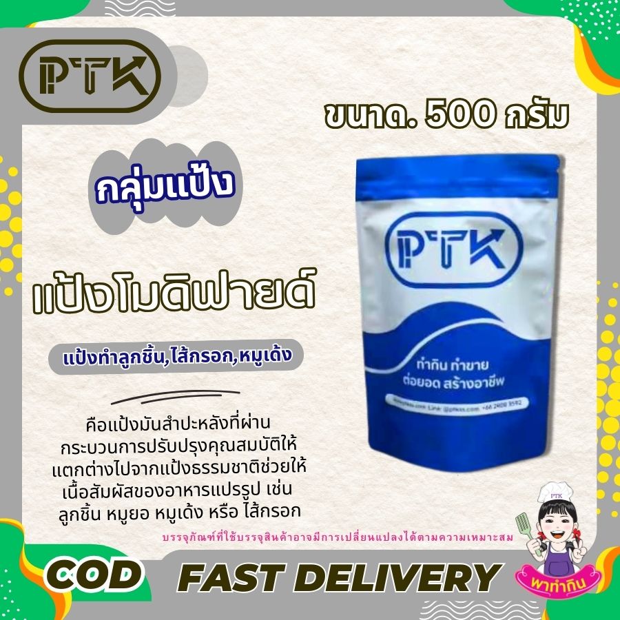 แป้งโมดิฟายด์ แป้งทำลูกชิ้น : Modified Starch - พาทำกิน PTKss แป้งโมดิฟายด์ หรือ Modified Starch คือแป้งมันสำปะหลังที่ผ่านกระบวนการปรับปรุงคุณสมบัติให้แตกต่างไปจากแป้งธรรมชาติ เพื่อให้เหมาะกับการนำไปใช้ในผลิตภัณฑ์อาหารประเภทต่างๆ โดยเฉพาะอาหารแปรรูปจากเนื้อสัตว์
