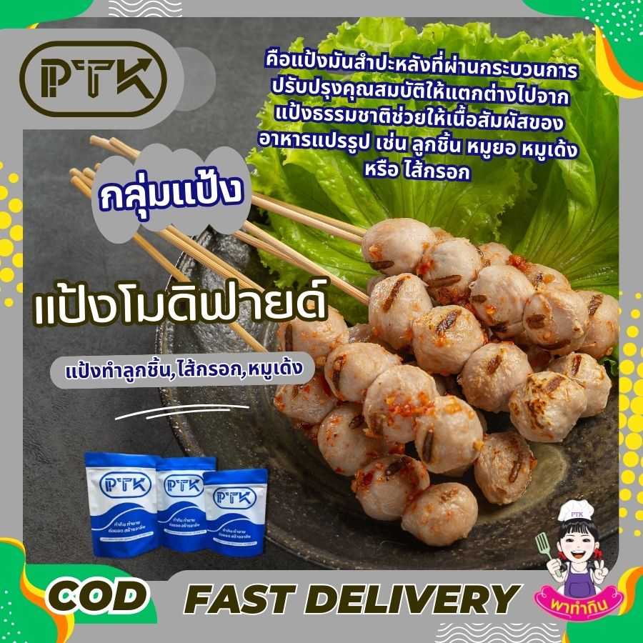 แป้งโมดิฟายด์ แป้งทำลูกชิ้น : Modified Starch - พาทำกิน PTKss แป้งโมดิฟายด์ หรือ Modified Starch คือแป้งมันสำปะหลังที่ผ่านกระบวนการปรับปรุงคุณสมบัติให้แตกต่างไปจากแป้งธรรมชาติ เพื่อให้เหมาะกับการนำไปใช้ในผลิตภัณฑ์อาหารประเภทต่างๆ โดยเฉพาะอาหารแปรรูปจากเนื้อสัตว์