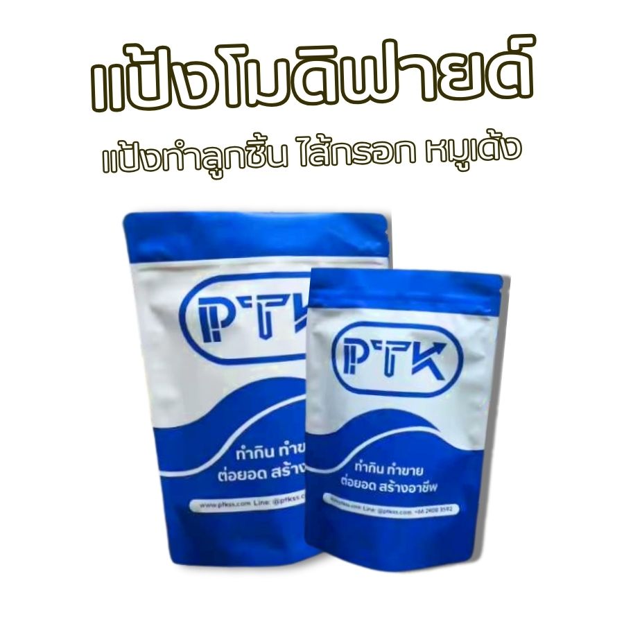 แป้งโมดิฟายด์ แป้งทำลูกชิ้น : Modified Starch - พาทำกิน PTKss แป้งโมดิฟายด์ หรือ Modified Starch คือแป้งมันสำปะหลังที่ผ่านกระบวนการปรับปรุงคุณสมบัติให้แตกต่างไปจากแป้งธรรมชาติ เพื่อให้เหมาะกับการนำไปใช้ในผลิตภัณฑ์อาหารประเภทต่างๆ โดยเฉพาะอาหารแปรรูปจากเนื้อสัตว์