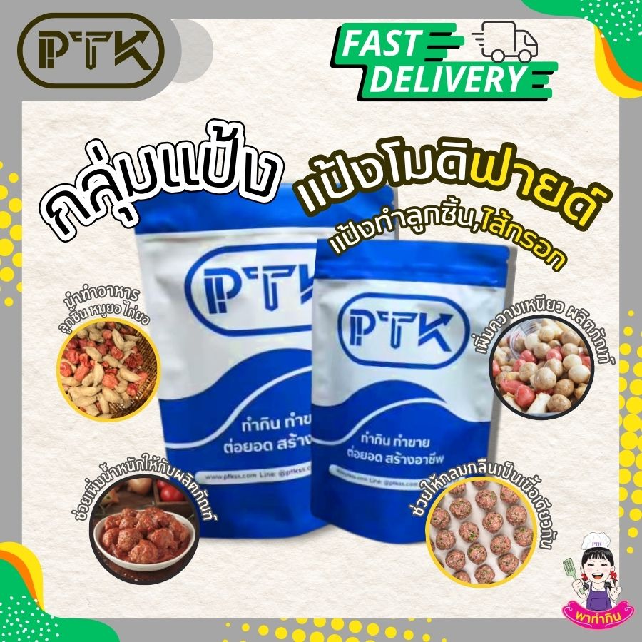 แป้งโมดิฟายด์ แป้งทำลูกชิ้น : Modified Starch - พาทำกิน PTKss แป้งโมดิฟายด์ หรือ Modified Starch คือแป้งมันสำปะหลังที่ผ่านกระบวนการปรับปรุงคุณสมบัติให้แตกต่างไปจากแป้งธรรมชาติ เพื่อให้เหมาะกับการนำไปใช้ในผลิตภัณฑ์อาหารประเภทต่างๆ โดยเฉพาะอาหารแปรรูปจากเนื้อสัตว์