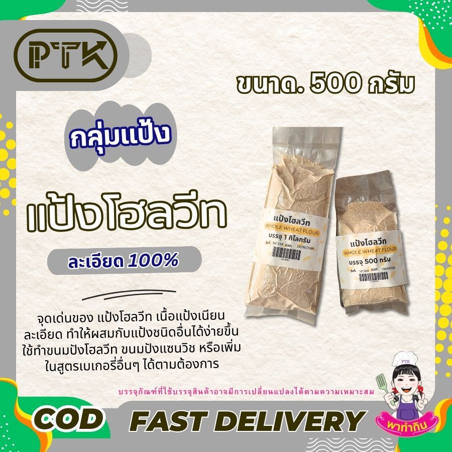 แป้งโฮลวีทละเอียด 100% (ออสเตรเลีย) แป้งโฮลวีทละเอียด เป็นวัตถุดิบที่น่าสนใจสำหรับผู้ที่รักสุขภาพและต้องการเพิ่มใยอาหารให้กับร่างกาย ลองนำไปทำอาหารและขนมต่างๆ เพื่อสัมผัสรสชาติที่อร่อย