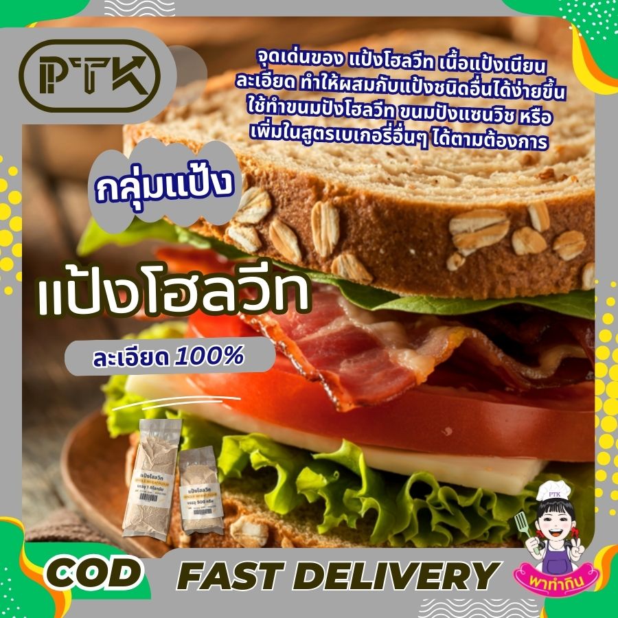 แป้งโฮลวีทละเอียด 100% (ออสเตรเลีย) แป้งโฮลวีทละเอียด เป็นวัตถุดิบที่น่าสนใจสำหรับผู้ที่รักสุขภาพและต้องการเพิ่มใยอาหารให้กับร่างกาย ลองนำไปทำอาหารและขนมต่างๆ เพื่อสัมผัสรสชาติที่อร่อย