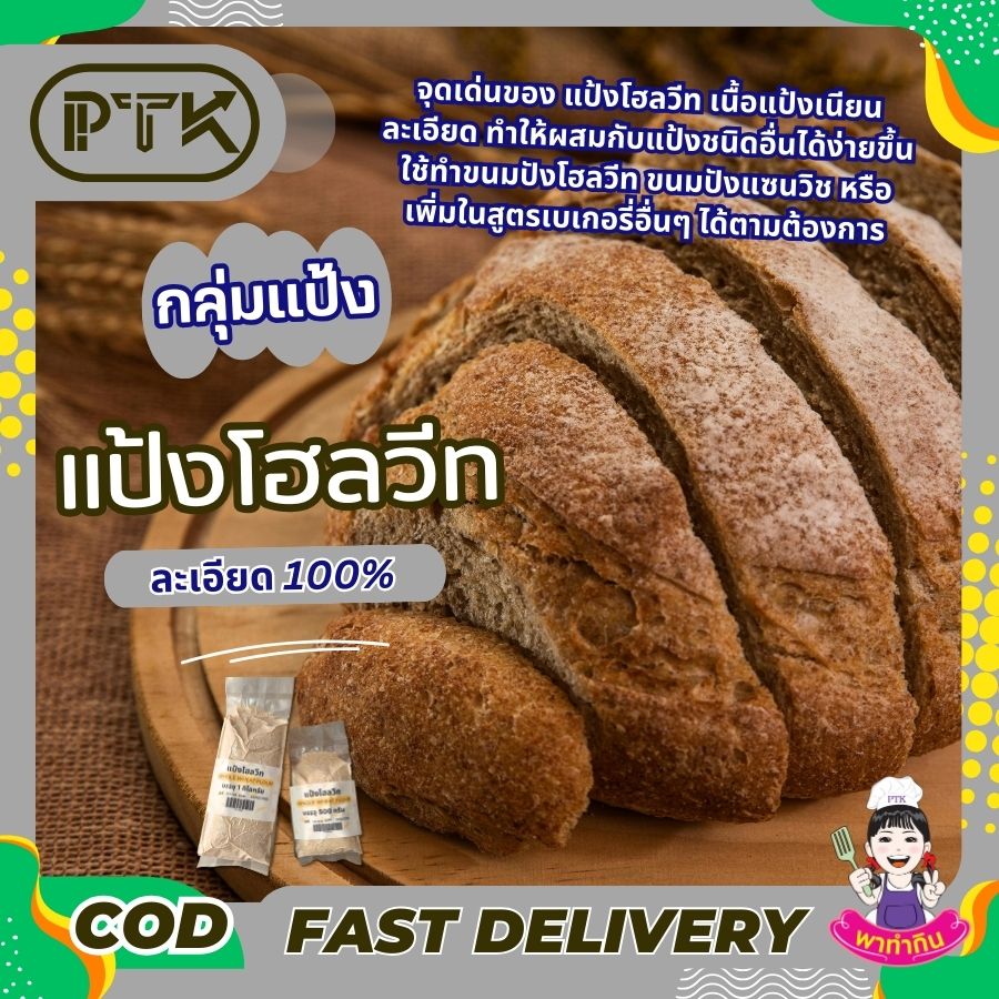 แป้งโฮลวีทละเอียด 100% (ออสเตรเลีย) แป้งโฮลวีทละเอียด เป็นวัตถุดิบที่น่าสนใจสำหรับผู้ที่รักสุขภาพและต้องการเพิ่มใยอาหารให้กับร่างกาย ลองนำไปทำอาหารและขนมต่างๆ เพื่อสัมผัสรสชาติที่อร่อย