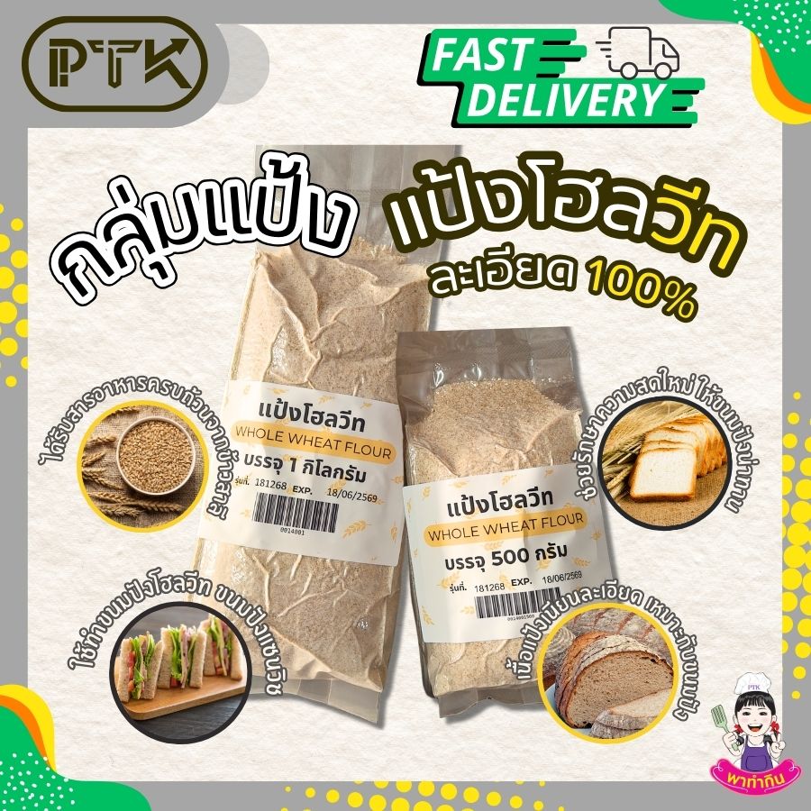 แป้งโฮลวีทละเอียด 100% (ออสเตรเลีย) แป้งโฮลวีทละเอียด เป็นวัตถุดิบที่น่าสนใจสำหรับผู้ที่รักสุขภาพและต้องการเพิ่มใยอาหารให้กับร่างกาย ลองนำไปทำอาหารและขนมต่างๆ เพื่อสัมผัสรสชาติที่อร่อย