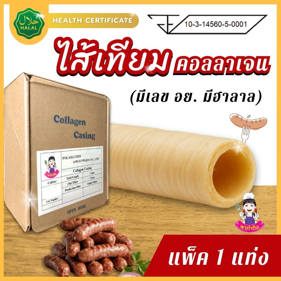 แพ็ค 1 แท่งไส้เทียมคอลลาเจน