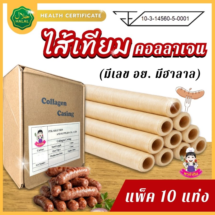 แพ็ค 10 ไส้เทียมคอลลาเจน แท่งไส้เทียมคอลลาเจน