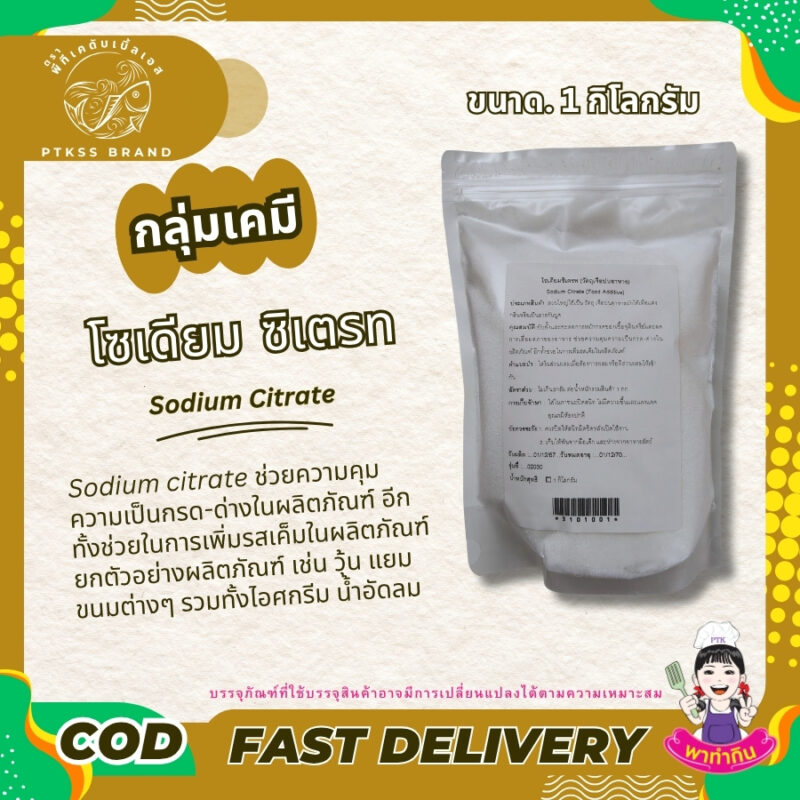 Sodium Citrate : โซเดียม ซิเตรท -พาทำกินPTKss