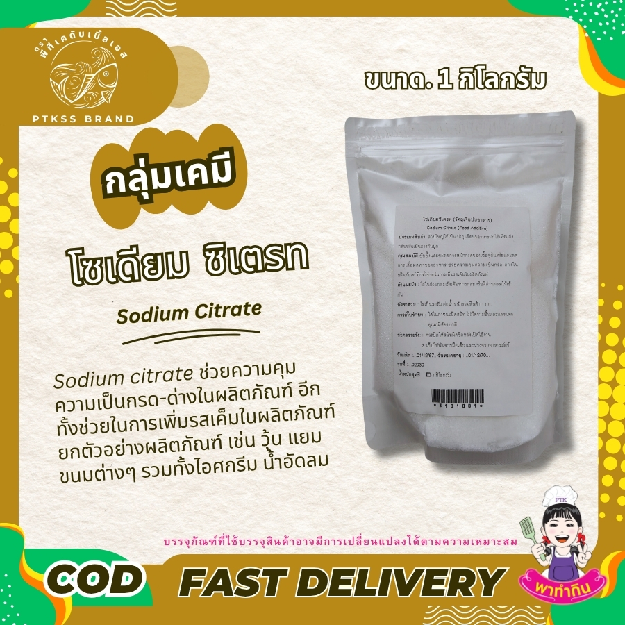 Sodium Citrate : โซเดียม ซิเตรท -พาทำกินPTKss