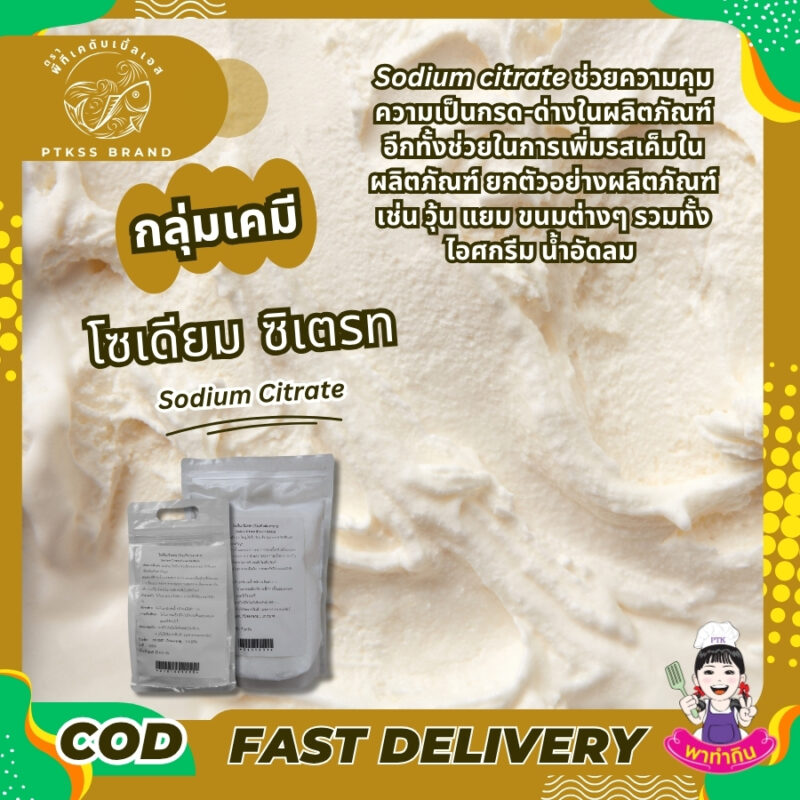 Sodium Citrate : โซเดียม ซิเตรท -พาทำกินPTKss