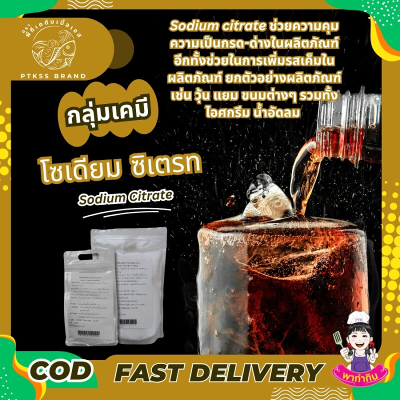 Sodium Citrate : โซเดียม ซิเตรท -พาทำกินPTKss