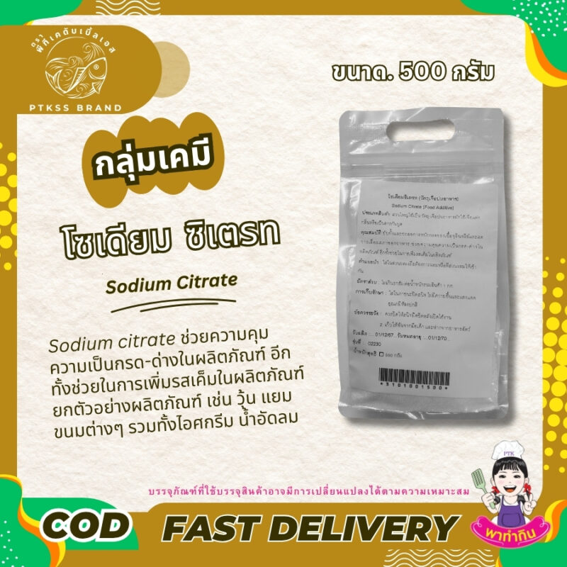 Sodium Citrate : โซเดียม ซิเตรท -พาทำกินPTKss