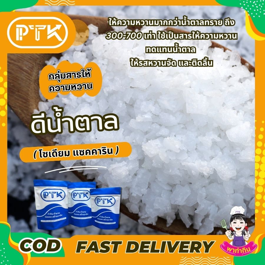 แซคคาริน ดีน้ำตาล Sodium Saccharin-พาทำกินPTKss แซคคาริน ดีน้ำตาล มาเป็นสารให้ความหวานแทนน้ำตาล ในอาหารประเภทหมักดองกันอย่างแพร่หลาย ในปริมาณที่มาก รวมทั้งมีการใช้ในอาหารที่กระทรวงสาธารณสุข...