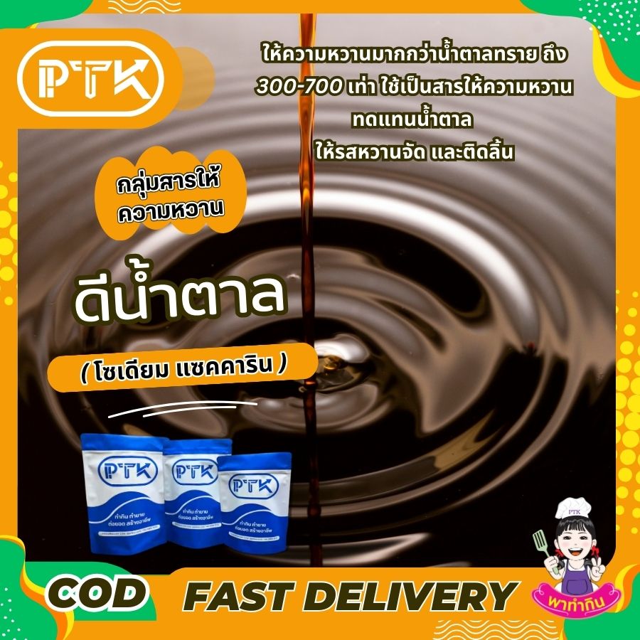 แซคคาริน ดีน้ำตาล Sodium Saccharin-พาทำกินPTKss แซคคาริน ดีน้ำตาล มาเป็นสารให้ความหวานแทนน้ำตาล ในอาหารประเภทหมักดองกันอย่างแพร่หลาย ในปริมาณที่มาก รวมทั้งมีการใช้ในอาหารที่กระทรวงสาธารณสุข...