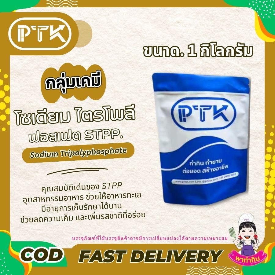 โซเดียมไตรโพลีฟอสเฟตSTPP-พาทำกินPTKss โซเดียมไตรโพลีฟอสเฟต STPP เพิ่มความสามารถในการอุ้มน้ำของเนื้อสัตว์ เพื่อให้ผลิตภัณฑ์เนื้อสัตว์ที่ได้นั้นมี รสสัมผัสที่นุ่มและมีความชุ่มฉ่ำมากขึ้น