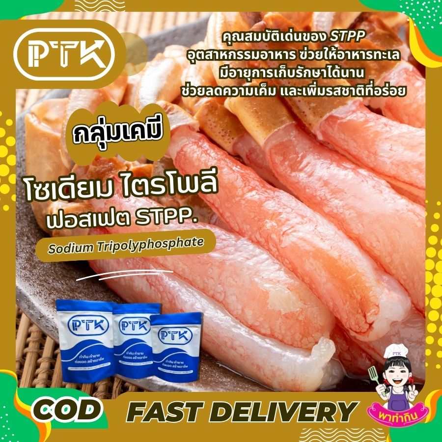 โซเดียมไตรโพลีฟอสเฟตSTPP-พาทำกินPTKss โซเดียมไตรโพลีฟอสเฟต STPP เพิ่มความสามารถในการอุ้มน้ำของเนื้อสัตว์ เพื่อให้ผลิตภัณฑ์เนื้อสัตว์ที่ได้นั้นมี รสสัมผัสที่นุ่มและมีความชุ่มฉ่ำมากขึ้น
