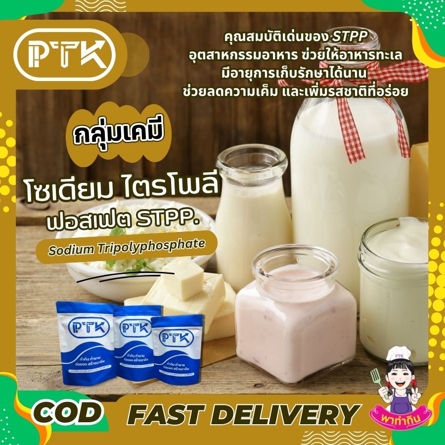 โซเดียมไตรโพลีฟอสเฟตSTPP-พาทำกินPTKss โซเดียมไตรโพลีฟอสเฟต STPP เพิ่มความสามารถในการอุ้มน้ำของเนื้อสัตว์ เพื่อให้ผลิตภัณฑ์เนื้อสัตว์ที่ได้นั้นมี รสสัมผัสที่นุ่มและมีความชุ่มฉ่ำมากขึ้น
