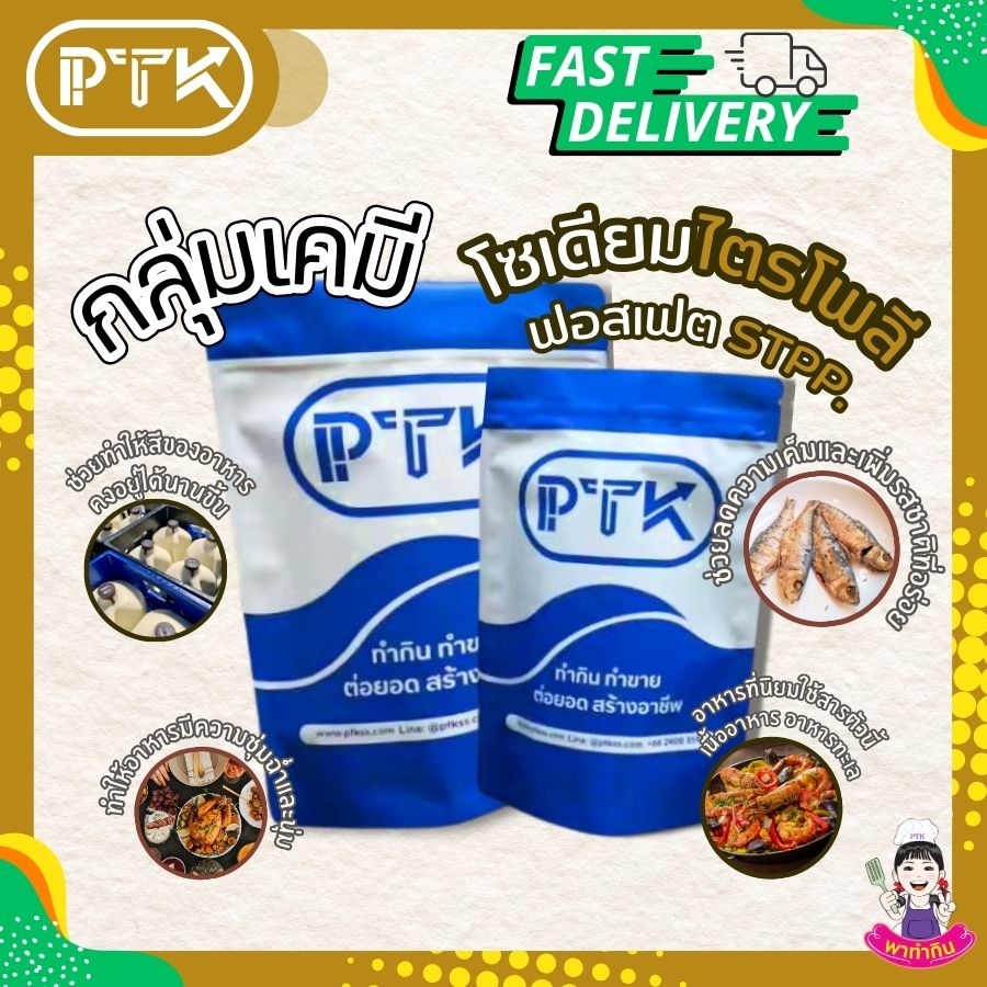 โซเดียมไตรโพลีฟอสเฟตSTPP-พาทำกินPTKss โซเดียมไตรโพลีฟอสเฟต STPP เพิ่มความสามารถในการอุ้มน้ำของเนื้อสัตว์ เพื่อให้ผลิตภัณฑ์เนื้อสัตว์ที่ได้นั้นมี รสสัมผัสที่นุ่มและมีความชุ่มฉ่ำมากขึ้น