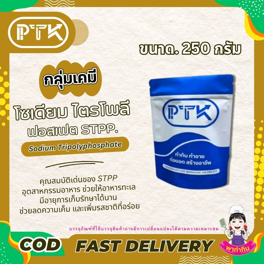 โซเดียมไตรโพลีฟอสเฟตSTPP-พาทำกินPTKss โซเดียมไตรโพลีฟอสเฟต STPP เพิ่มความสามารถในการอุ้มน้ำของเนื้อสัตว์ เพื่อให้ผลิตภัณฑ์เนื้อสัตว์ที่ได้นั้นมี รสสัมผัสที่นุ่มและมีความชุ่มฉ่ำมากขึ้น