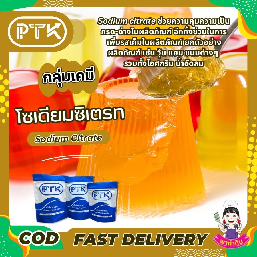 Sodium Citrate : โซเดียม ซิเตรท -พาทำกินPTKss โซเดียม ซิเตรท เป็นเกลือโซเดียมของกรดซิตริก (Citric Acid) ซึ่งเป็นสารประกอบอินทรีย์ที่พบได้ตามธรรมชาติในผลไม้รสเปรี้ยว เช่น มะนาว ส้ม และเกรปฟรุต มีลักษณะเป็นผงสีขาว ละลายน้ำได้ดี