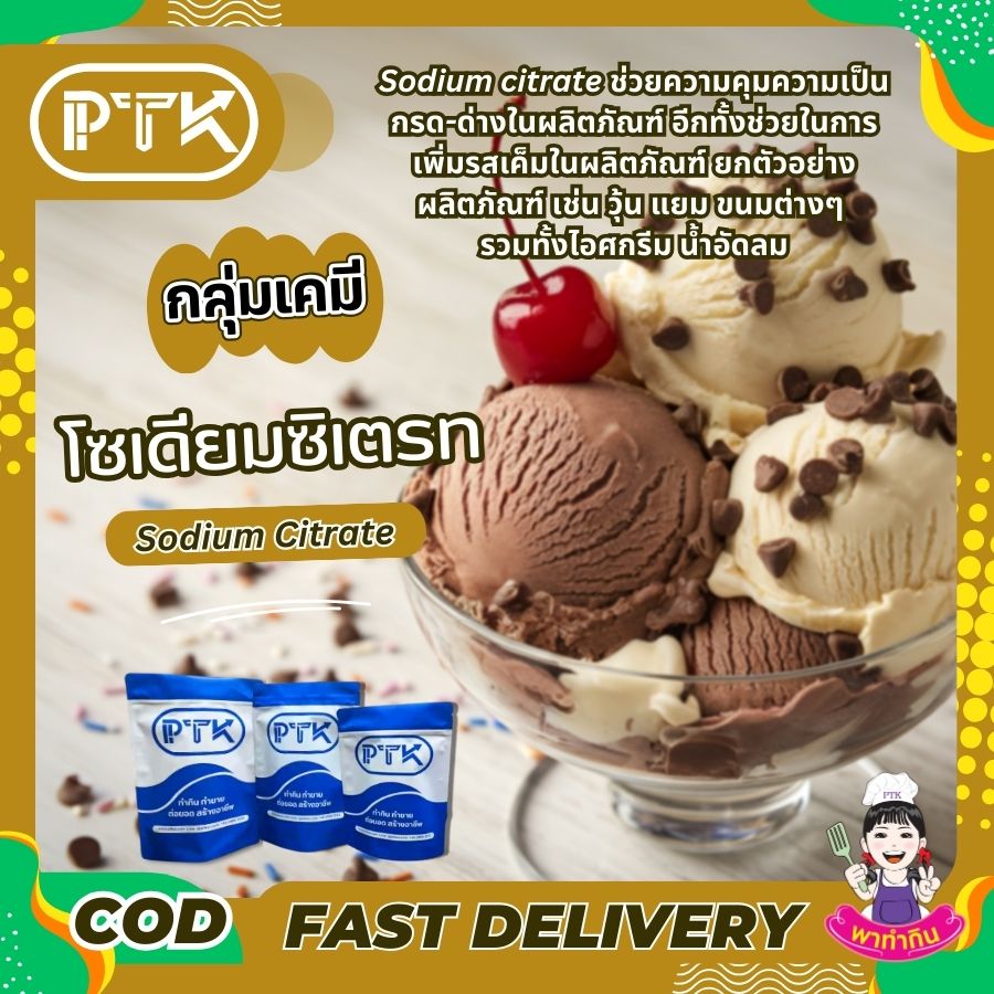 Sodium Citrate : โซเดียม ซิเตรท -พาทำกินPTKss โซเดียม ซิเตรท เป็นเกลือโซเดียมของกรดซิตริก (Citric Acid) ซึ่งเป็นสารประกอบอินทรีย์ที่พบได้ตามธรรมชาติในผลไม้รสเปรี้ยว เช่น มะนาว ส้ม และเกรปฟรุต มีลักษณะเป็นผงสีขาว ละลายน้ำได้ดี