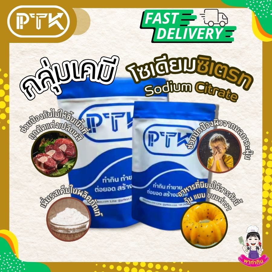 Sodium Citrate : โซเดียม ซิเตรท -พาทำกินPTKss โซเดียม ซิเตรท เป็นเกลือโซเดียมของกรดซิตริก (Citric Acid) ซึ่งเป็นสารประกอบอินทรีย์ที่พบได้ตามธรรมชาติในผลไม้รสเปรี้ยว เช่น มะนาว ส้ม และเกรปฟรุต มีลักษณะเป็นผงสีขาว ละลายน้ำได้ดี