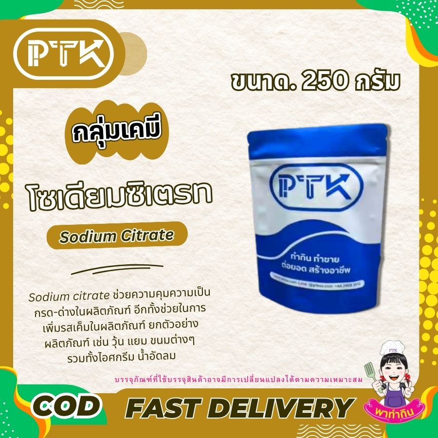 Sodium Citrate : โซเดียม ซิเตรท -พาทำกินPTKss โซเดียม ซิเตรท เป็นเกลือโซเดียมของกรดซิตริก (Citric Acid) ซึ่งเป็นสารประกอบอินทรีย์ที่พบได้ตามธรรมชาติในผลไม้รสเปรี้ยว เช่น มะนาว ส้ม และเกรปฟรุต มีลักษณะเป็นผงสีขาว ละลายน้ำได้ดี