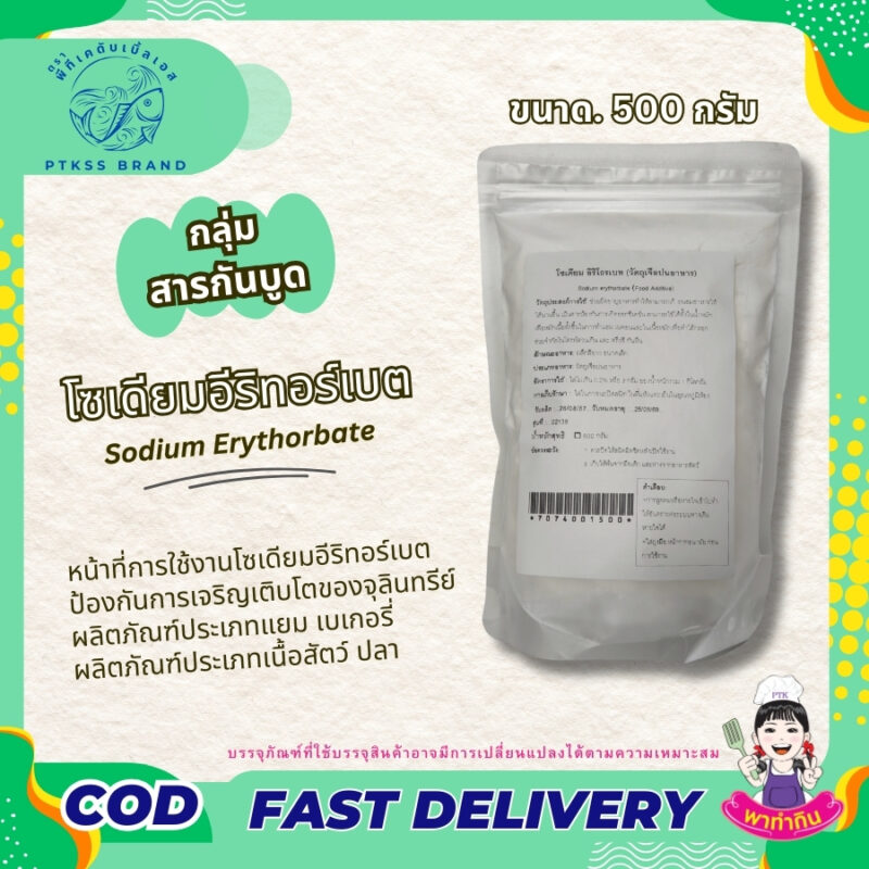 โซเดียมอิริทอร์เบต รีกัลเบส : Sodium Erythorbate