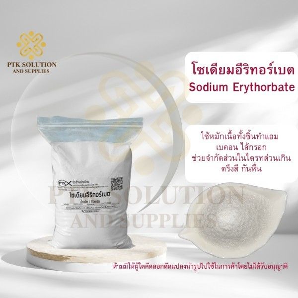 โซเดียมอิริทอร์เบต รีกัลเบส : Sodium Erythorbate