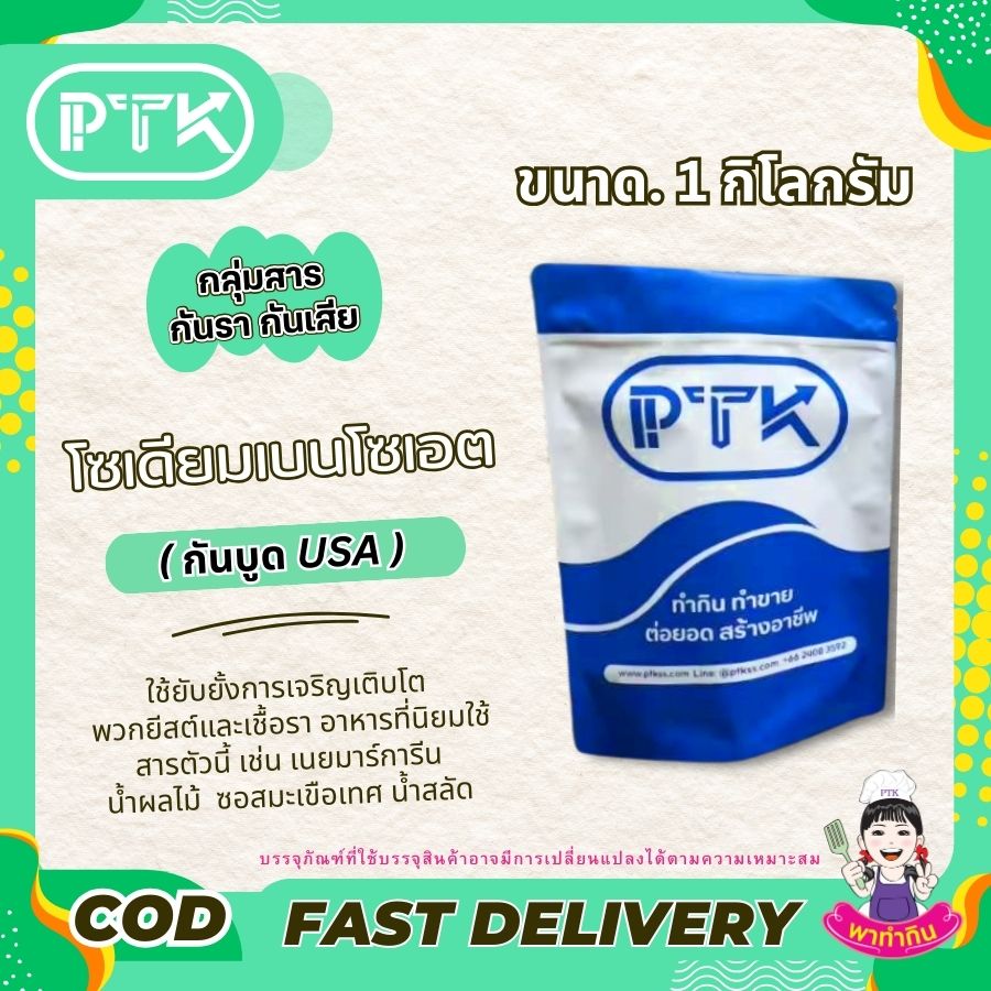 โซเดียมเบนโซเอต สารกันบูด : Sodium Benzoate (America)-พาทำกิน PTKss โซเดียมเบนโซเอต เป็นสารกันบูดชนิดหนึ่งที่พบได้ทั่วไปในอาหารและเครื่องดื่มหลายชนิด มีลักษณะเป็นผงผลึกสีขาว ละลายน้ำได้ดี และมีประสิทธิภาพ...