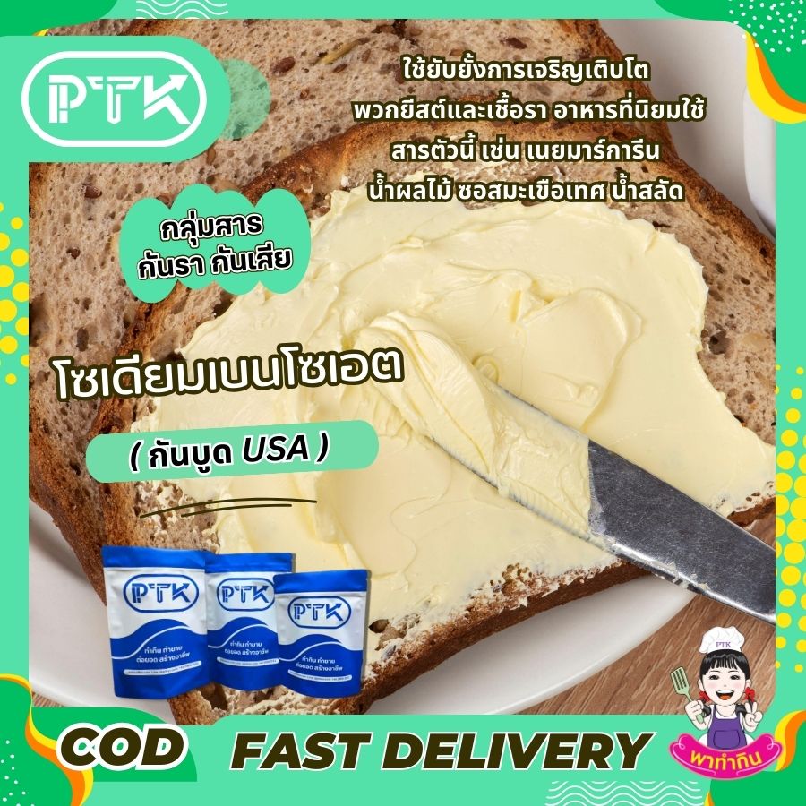 โซเดียมเบนโซเอต สารกันบูด : Sodium Benzoate (America)-พาทำกิน PTKss โซเดียมเบนโซเอต เป็นสารกันบูดชนิดหนึ่งที่พบได้ทั่วไปในอาหารและเครื่องดื่มหลายชนิด มีลักษณะเป็นผงผลึกสีขาว ละลายน้ำได้ดี และมีประสิทธิภาพ...