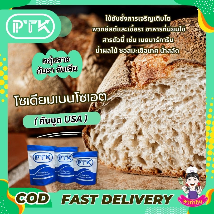 โซเดียมเบนโซเอต สารกันบูด : Sodium Benzoate (America)-พาทำกิน PTKss โซเดียมเบนโซเอต เป็นสารกันบูดชนิดหนึ่งที่พบได้ทั่วไปในอาหารและเครื่องดื่มหลายชนิด มีลักษณะเป็นผงผลึกสีขาว ละลายน้ำได้ดี และมีประสิทธิภาพ...