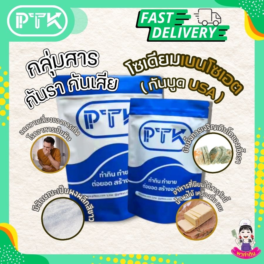 โซเดียมเบนโซเอต สารกันบูด : Sodium Benzoate (America)-พาทำกิน PTKss โซเดียมเบนโซเอต เป็นสารกันบูดชนิดหนึ่งที่พบได้ทั่วไปในอาหารและเครื่องดื่มหลายชนิด มีลักษณะเป็นผงผลึกสีขาว ละลายน้ำได้ดี และมีประสิทธิภาพ...
