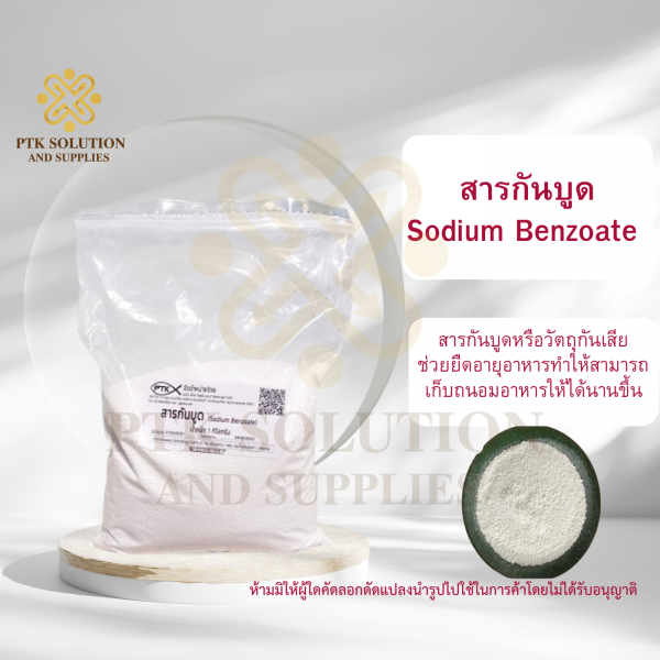 โซเดียมเบนโซเอต สารกันบูด : Sodium Benzoate (America)-พาทำกิน PTKss