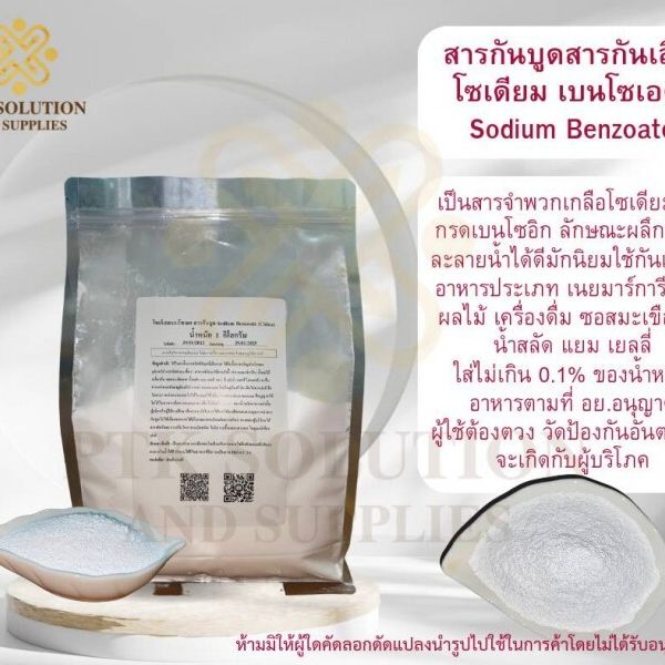 โซเดียมเบนโซเอต (Sodium Benzoate): สารกันเสีย ที่คุณควรรู้