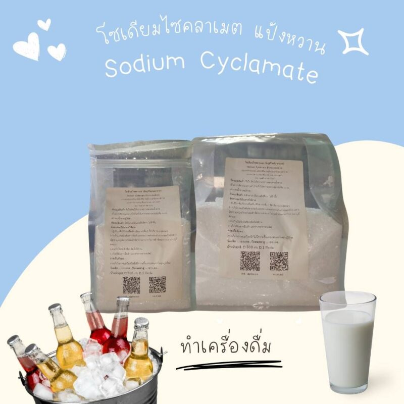 โซเดียมไซคลาเมต แป้งหวาน : Sodium Cyclamate