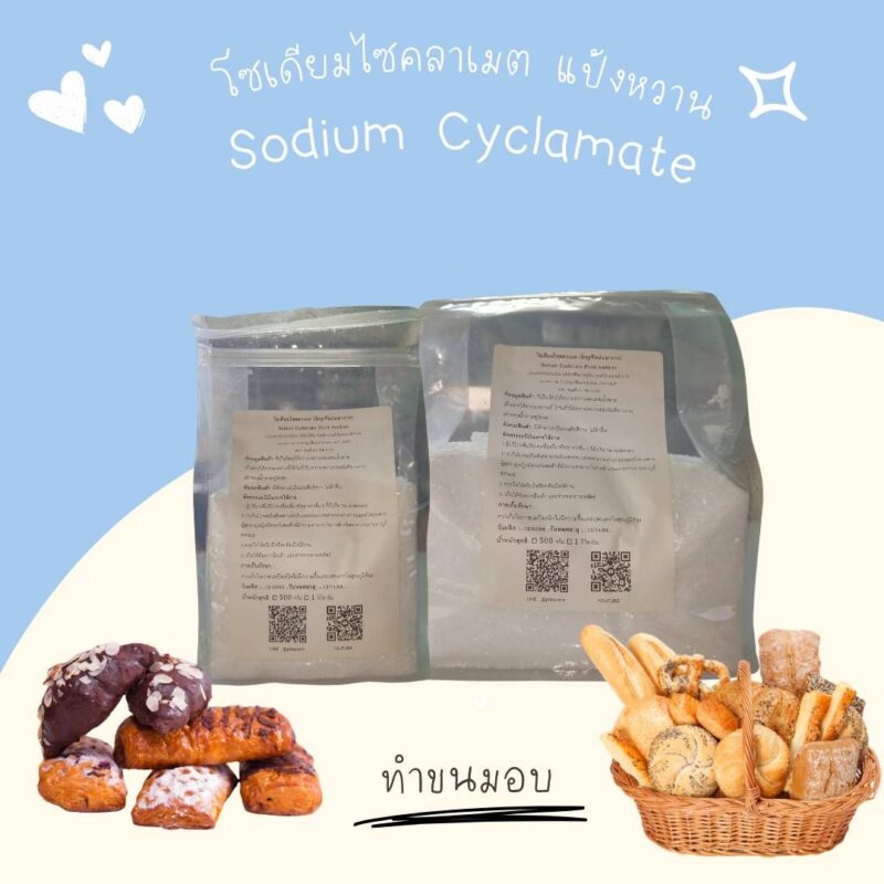 โซเดียมไซคลาเมต แป้งหวาน : Sodium Cyclamate