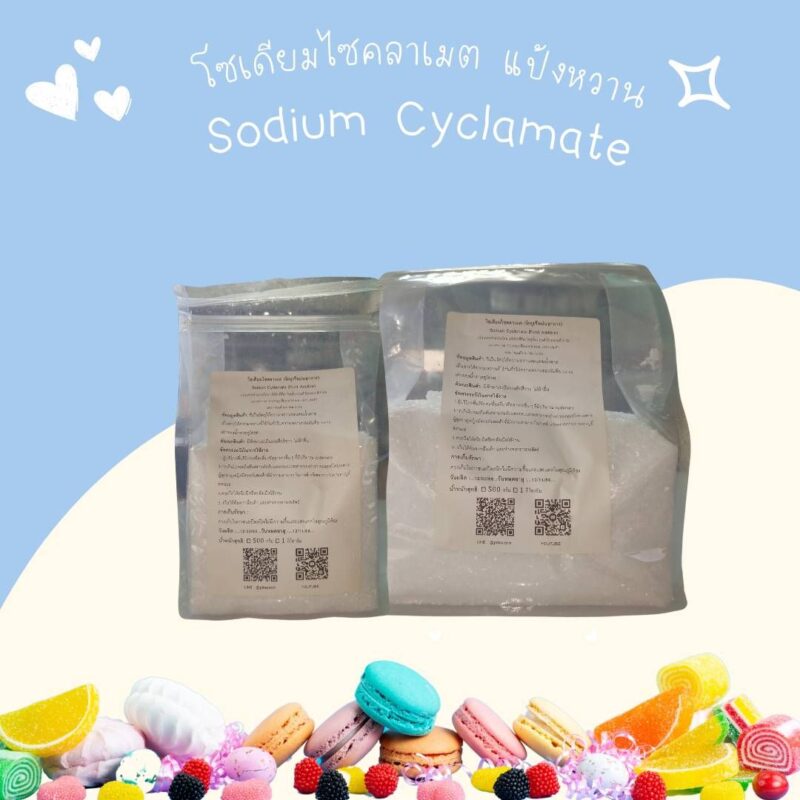 โซเดียมไซคลาเมต แป้งหวาน : Sodium Cyclamate