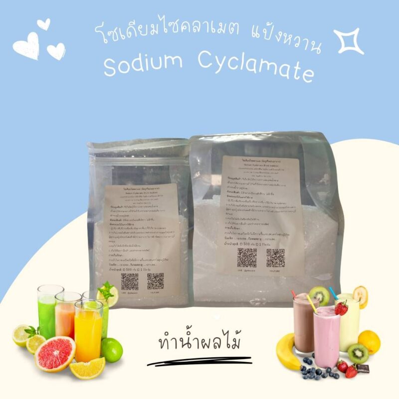 โซเดียมไซคลาเมต แป้งหวาน : Sodium Cyclamate