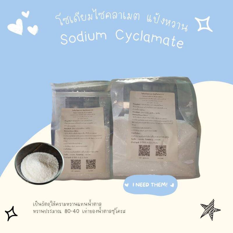 โซเดียมไซคลาเมต แป้งหวาน : Sodium Cyclamate