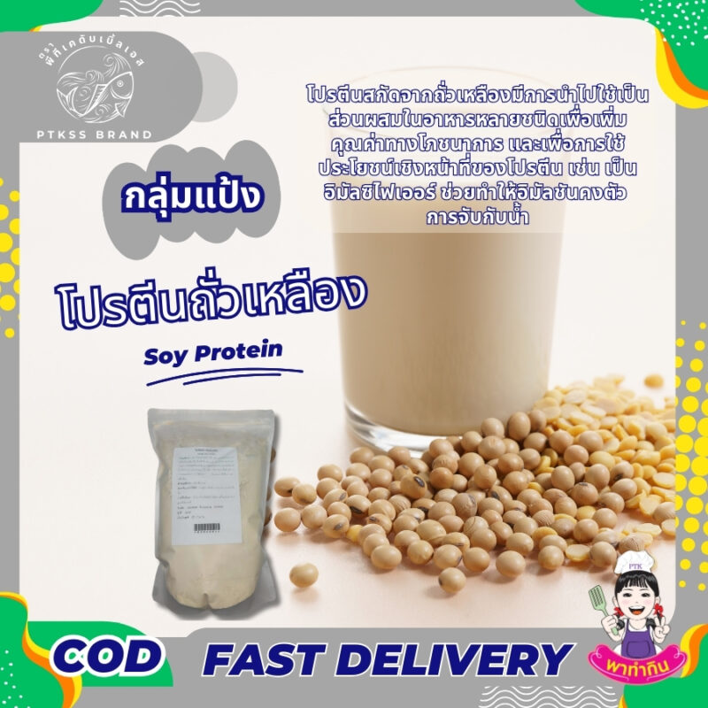 โปรตีนถั่วเหลือง ซอยโปรตีน : Soy Protein - พาทำกิน PTKss