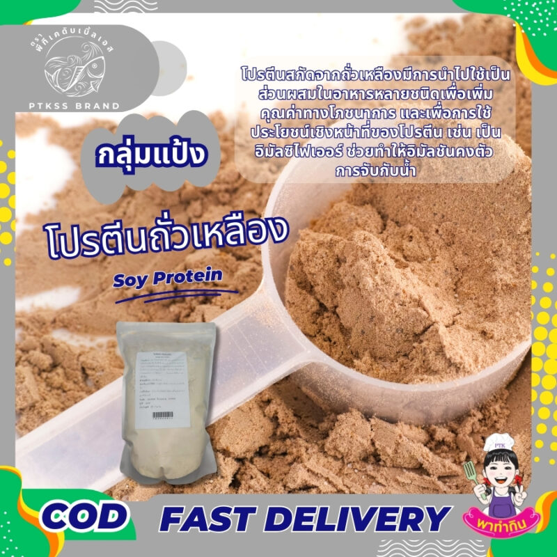 โปรตีนถั่วเหลือง ซอยโปรตีน : Soy Protein - พาทำกิน PTKss