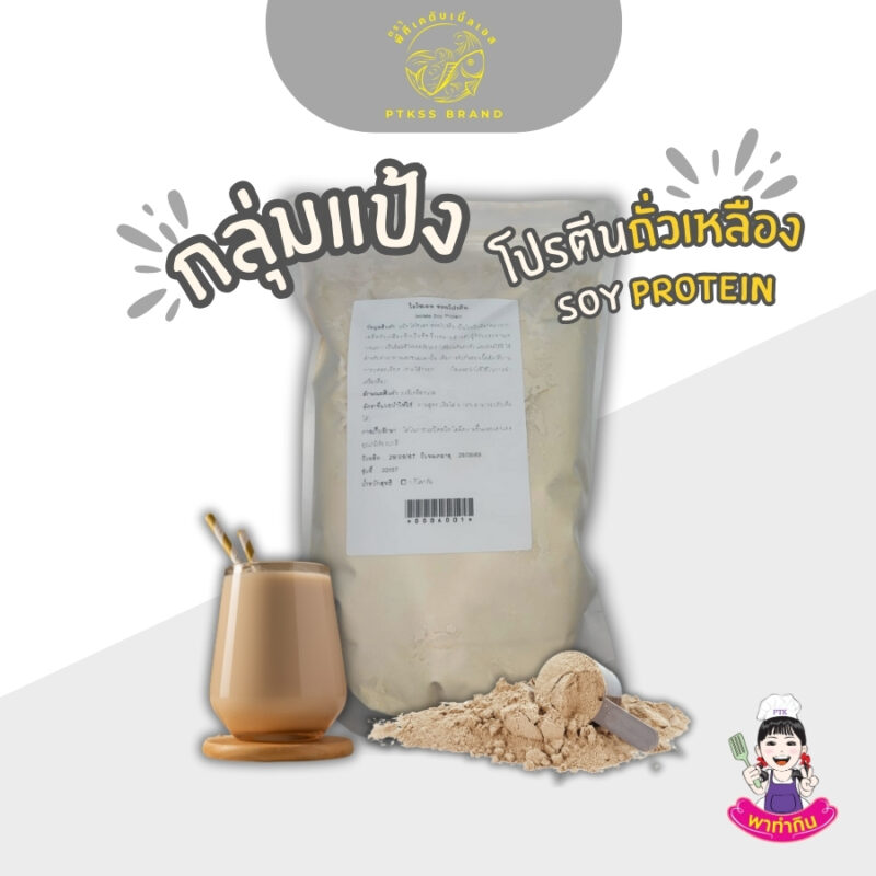 โปรตีนถั่วเหลือง ซอยโปรตีน : Soy Protein - พาทำกิน PTKss