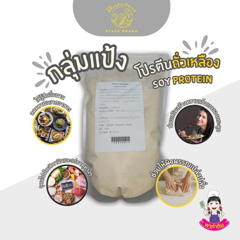 โปรตีนถั่วเหลือง ซอยโปรตีน : Soy Protein - พาทำกิน PTKss